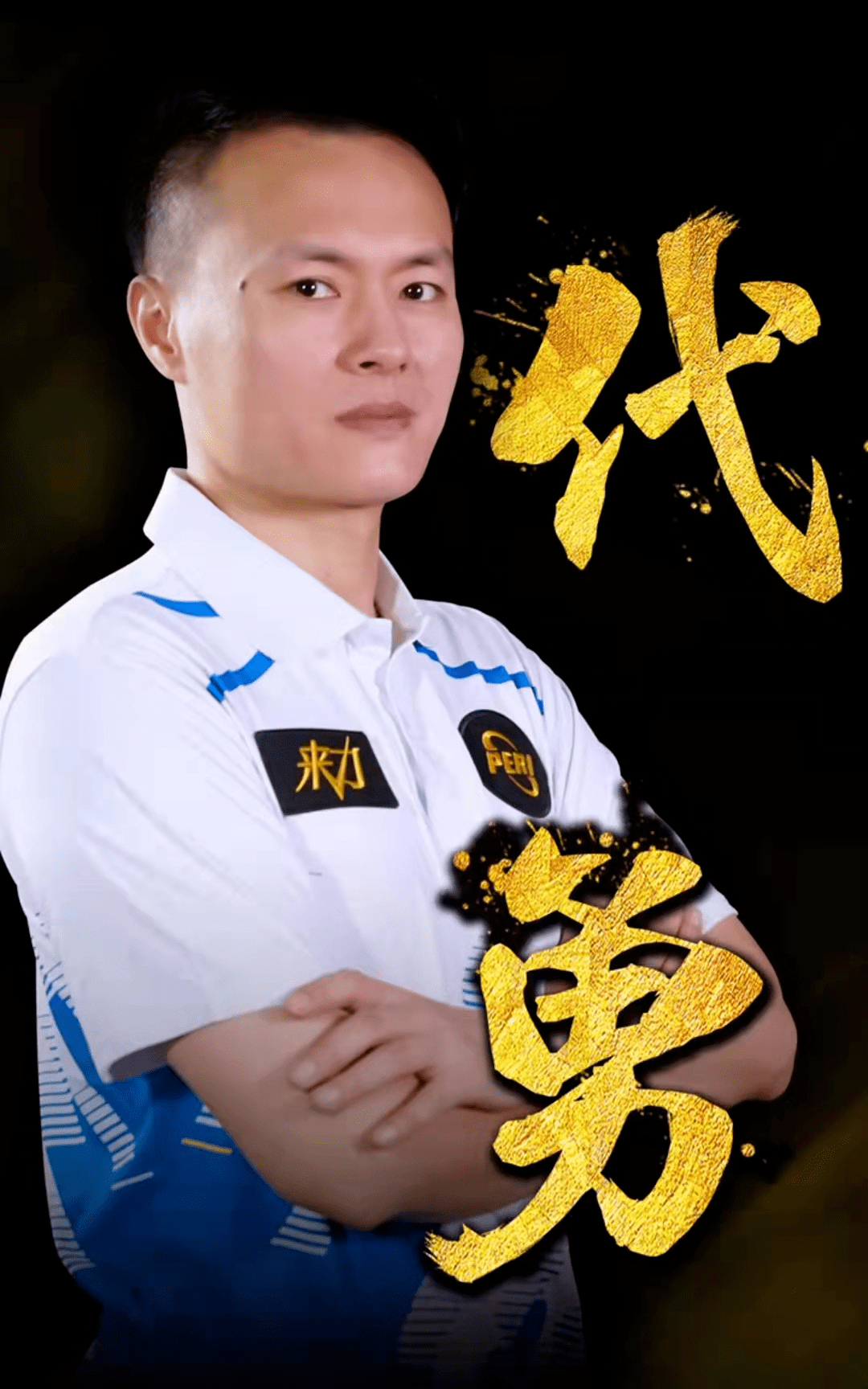 赛场多次成 赛场多次成